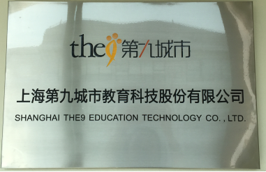 九城教育成功掛牌新三板 開(kāi)啟游戲教育上市新篇章